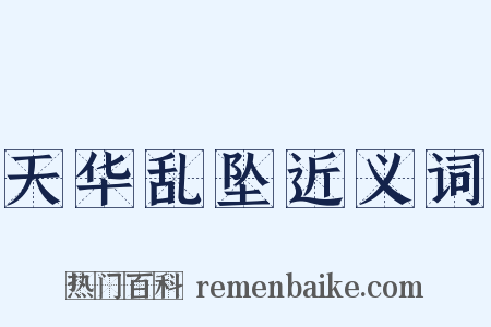 天华乱坠近义词是什么意思的图片